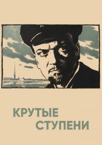 Крутые ступени 1957