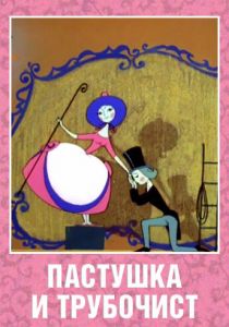 Пастушка и Трубочист 1965