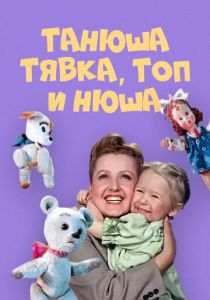 Танюша, Тявка, Топ и Нюша 1954