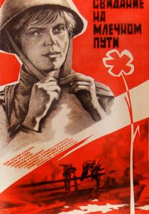 Свидание на Млечном пути 1985