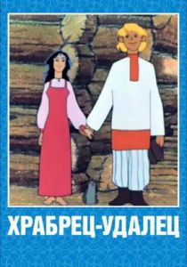 Храбрец-удалец 1976