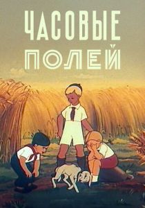 Часовые полей 1949