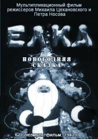 Елка 1942