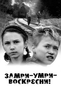 Замри-умри-воскресни! 1989