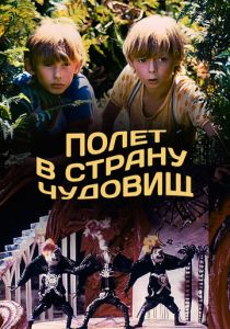 Полет в страну чудовищ 1986
