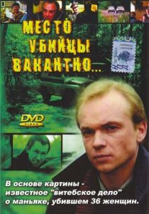 Место убийцы вакантно... 1990