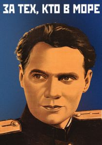 За тех, кто в море 1947