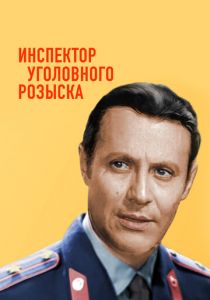 Инспектор уголовного розыска 1971