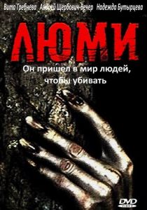Люми 1991