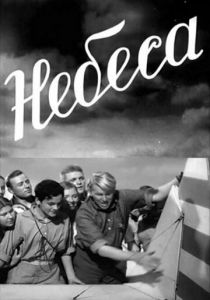 Небеса 1940