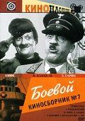 Боевой киносборник №7 1941