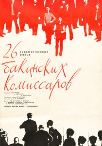 26 бакинских комиссаров 1966