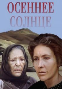 Осеннее солнце 1977