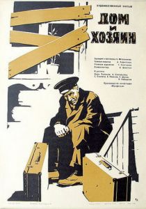 Дом и хозяин 1967