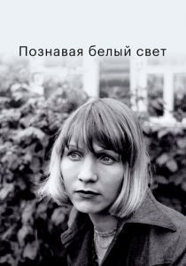 Познавая белый свет 1978