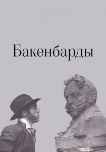 Бакенбарды 1990