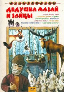 Дедушка Мазай и зайцы 1980