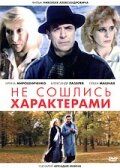 Не сошлись характерами 1989