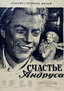 Счастье Андруса 1955