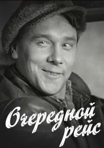 Очередной рейс 1958