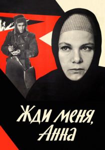 Жди меня, Анна 1969
