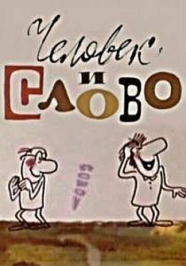 Человек и слово 1973