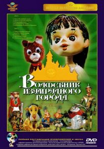 Волшебник Изумрудного города. Фильм десятый: Элли встречается с друзьями 1974