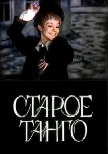 Старое танго 1979