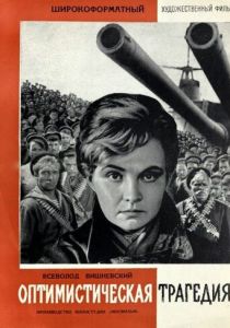 Оптимистическая трагедия 1963