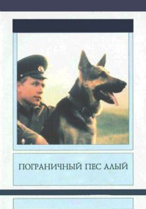 Пограничный пес Алый 1979