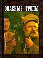 Опасные тропы 1954