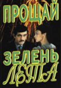 Прощай, зелень лета 1985