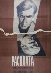 Расплата 1970