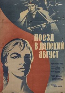 Поезд в далекий август 1971