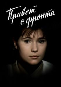 Привет с фронта 1983