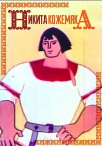 Никита Кожемяка 1965