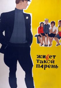 Живет такой парень 1964