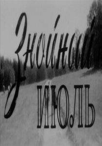 Знойный июль 1965