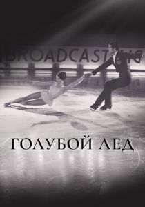 Голубой лед 1969
