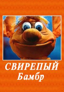 Свирепый Бамбр 1988