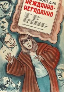 Нежданно-негаданно 1982