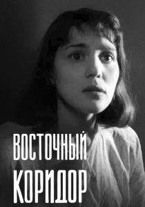 Восточный коридор 1966