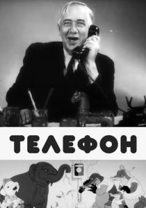 Телефон 1944