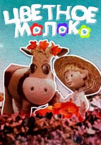 Цветное молоко 1979