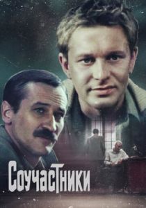 Соучастники 1983