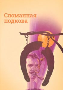 Сломанная подкова 1973