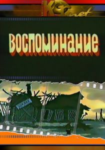Воспоминание 1986
