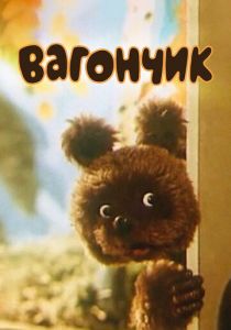 Вагончик 1978