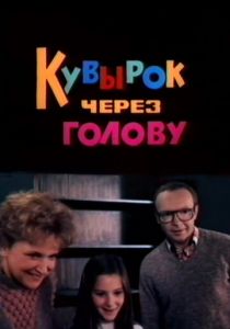 Кувырок через голову 1987