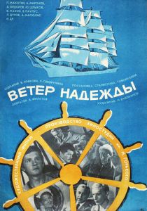Ветер «Надежды» 1977